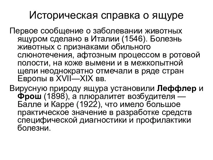 Историческая справка о ящуре Первое сообщение о заболевании животных ящуром сделано в