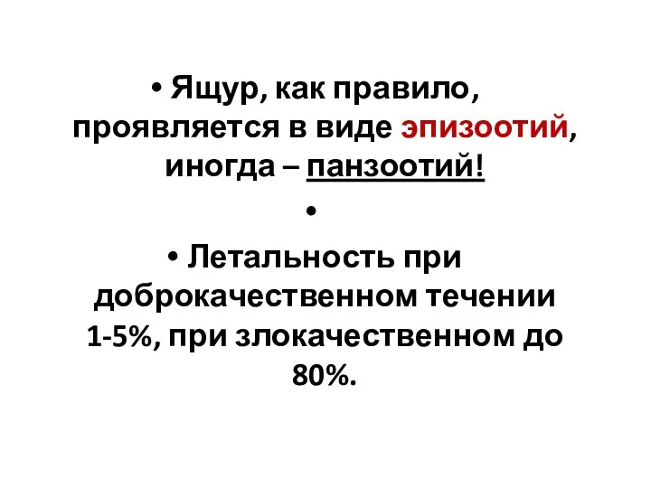 Ящур, как правило, проявляется в виде эпизоотий, иногда – панзоотий! Летальность при