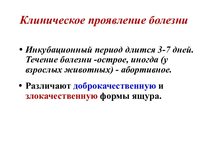 Клиническое проявление болезни Инкубационный период длится 3-7 дней. Течение болезни -острое, иногда