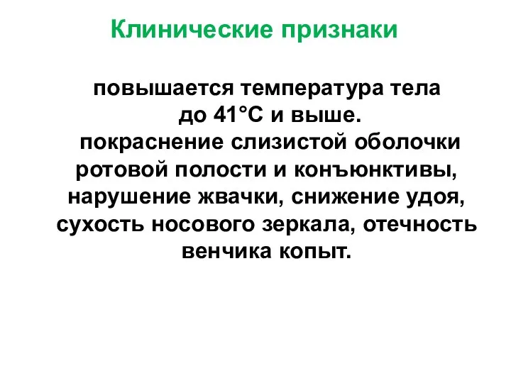 Клинические признаки повышается температура тела до 41°С и выше. покраснение слизистой оболочки