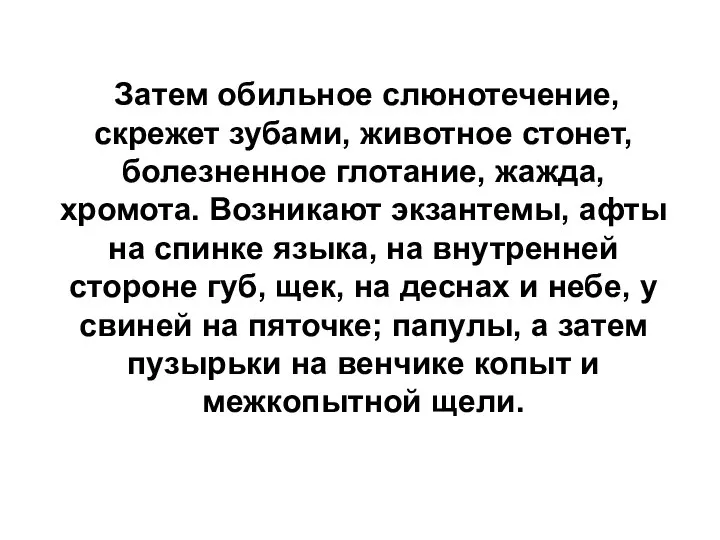 Затем обильное слюнотечение, скрежет зубами, животное стонет, болезненное глотание, жажда, хромота. Возникают