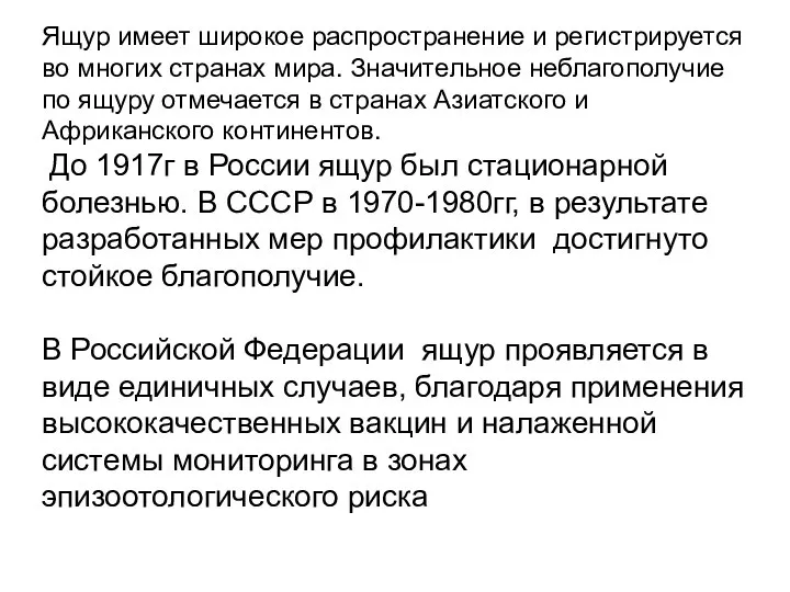 Ящур имеет широкое распространение и регистрируется во многих странах мира. Значительное неблагополучие