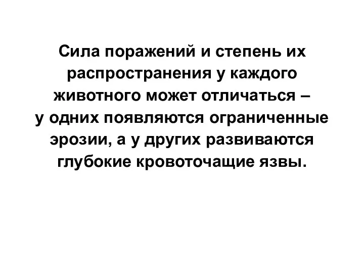 Сила поражений и степень их распространения у каждого животного может отличаться –