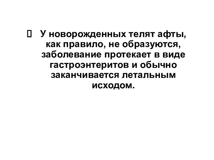 У новорожденных телят афты, как правило, не образуются, заболевание протекает в виде