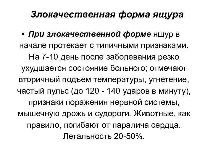 Злокачественная форма ящура При злокачественной форме ящур в начале протекает с типичными