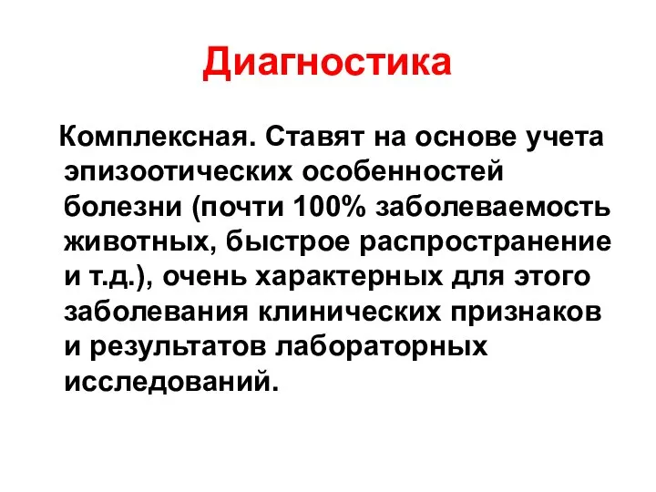 Диагностика Комплексная. Ставят на основе учета эпизоотических особенностей болезни (почти 100% заболеваемость