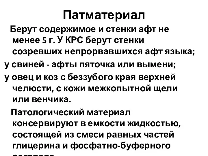 Патматериал Берут содержимое и стенки афт не менее 5 г. У КРС