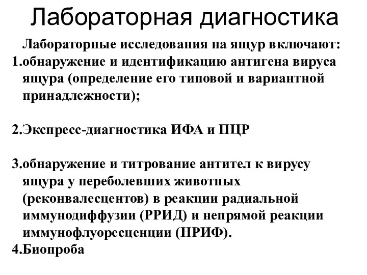 Лабораторные исследования на ящур включают: обнаружение и идентификацию антигена вируса ящура (определение