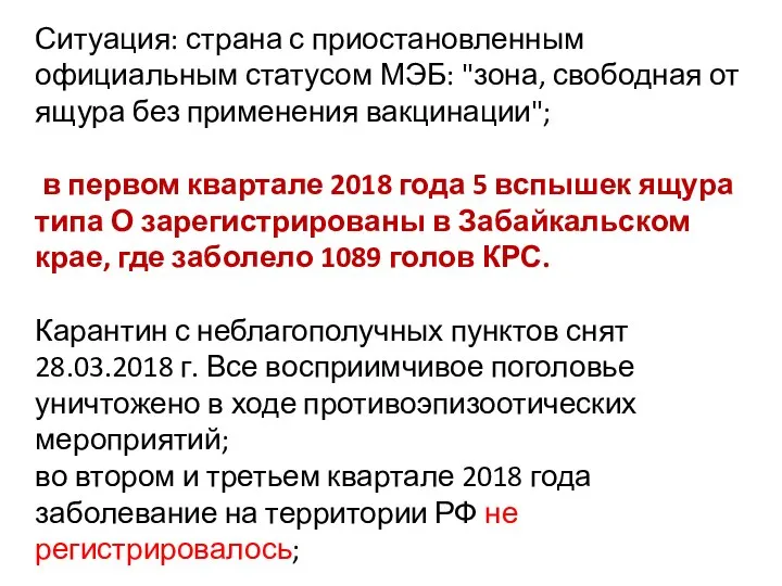 Ситуация: страна с приостановленным официальным статусом МЭБ: "зона, свободная от ящура без