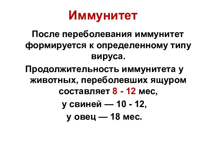 Иммунитет После переболевания иммунитет формируется к определенному типу вируса. Продолжительность иммунитета у