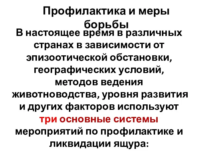 В настоящее время в различных странах в зависимости от эпизоотической обстановки, географических