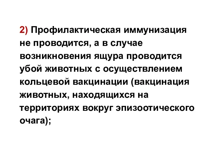 2) Профилактическая иммунизация не проводится, а в случае возникновения ящура проводится убой