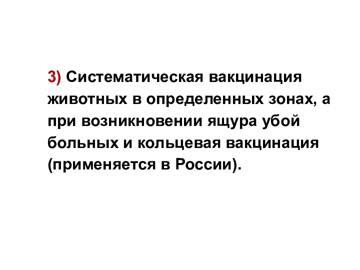 3) Систематическая вакцинация животных в определенных зонах, а при возникновении ящура убой