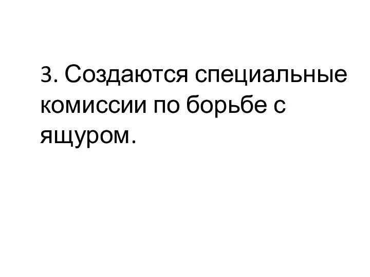 3. Создаются специальные комиссии по борьбе с ящуром.