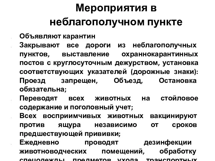 Мероприятия в неблагополучном пункте Объявляют карантин Закрывают все дороги из неблагополучных пунктов,