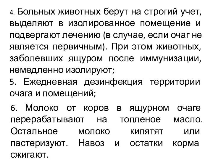 6. Молоко от коров в ящурном очаге перерабатывают на топленое масло. Остальное