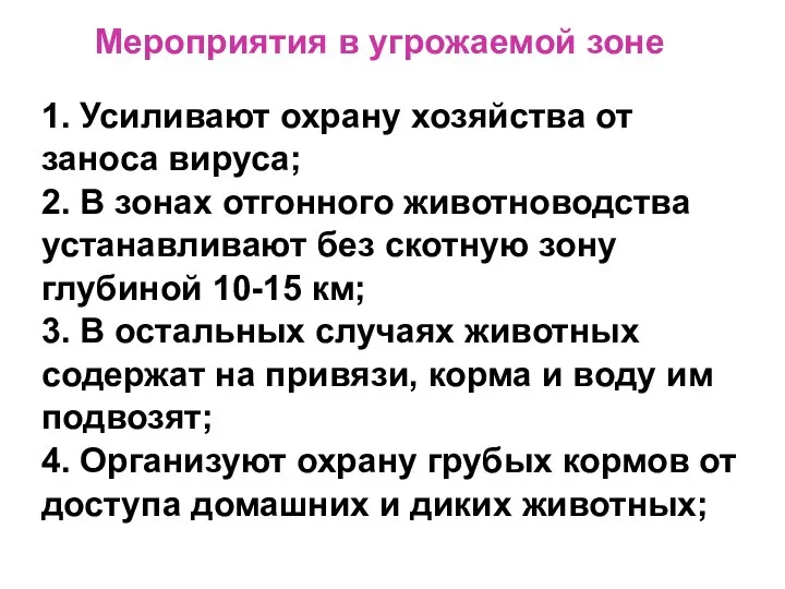 Мероприятия в угрожаемой зоне 1. Усиливают охрану хозяйства от заноса вируса; 2.