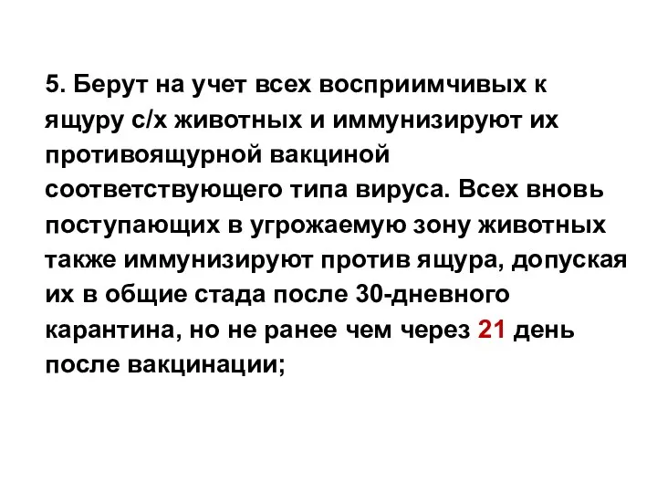 5. Берут на учет всех восприимчивых к ящуру с/х животных и иммунизируют