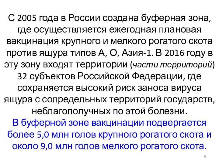 С 2005 года в России создана буферная зона, где осуществляется ежегодная плановая