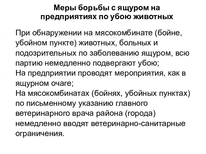 Меры борьбы с ящуром на предприятиях по убою животных При обнаружении на