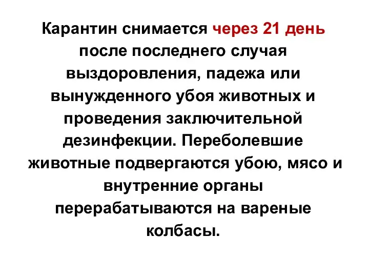 Карантин снимается через 21 день после последнего случая выздоровления, падежа или вынужденного