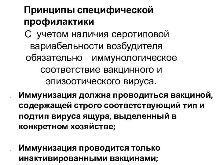 Принципы специфической профилактики С учетом наличия серотиповой вариабельности возбудителя обязательно иммунологическое соответствие