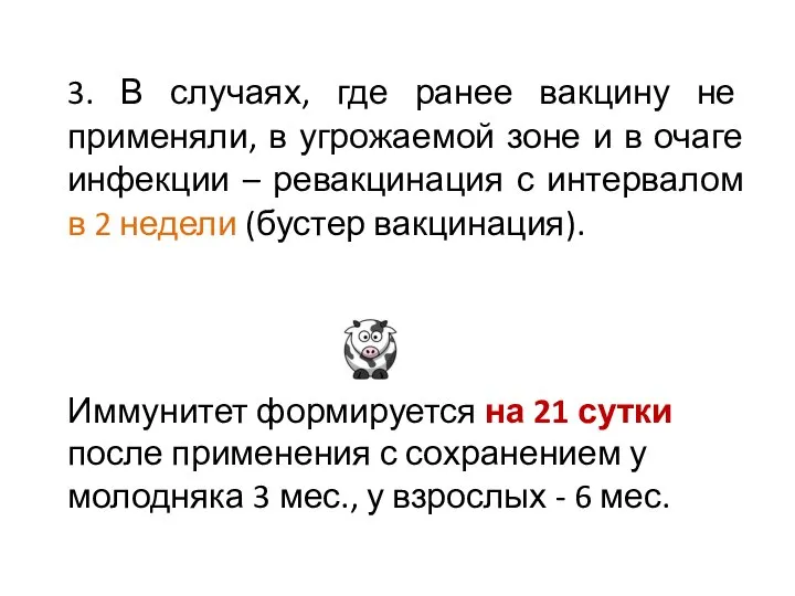 3. В случаях, где ранее вакцину не применяли, в угрожаемой зоне и