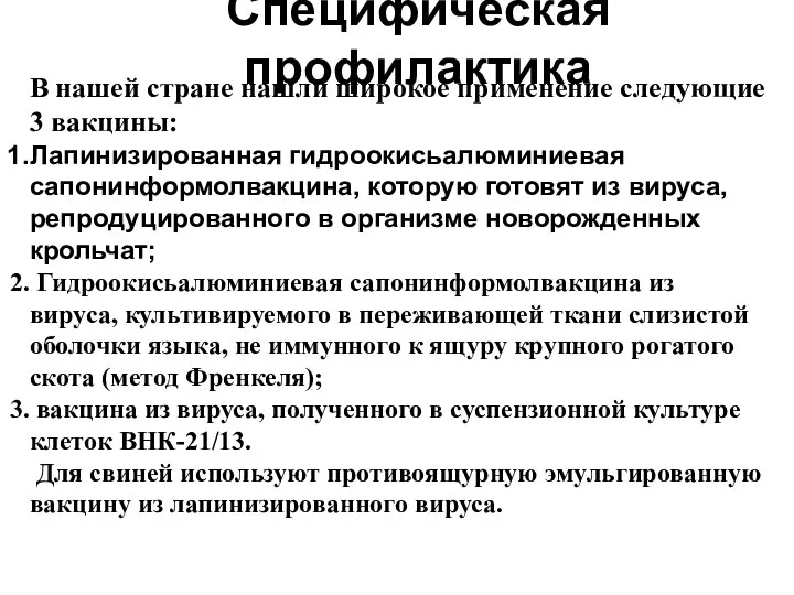 В нашей стране нашли широкое применение следующие 3 вакцины: Лапинизированная гидроокисьалюминиевая сапонинформолвакцина,