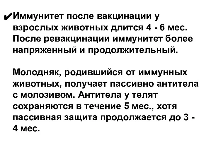 Иммунитет после вакцинации у взрослых животных длится 4 - 6 мес. После