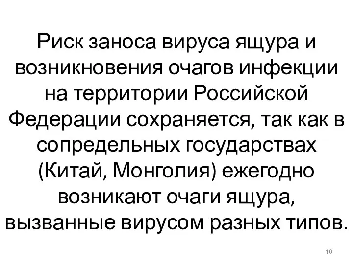 Риск заноса вируса ящура и возникновения очагов инфекции на территории Российской Федерации