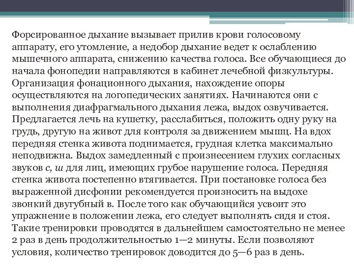 Форсированное дыхание вызывает прилив крови голосовому аппарату, его утомление, а недобор дыхание