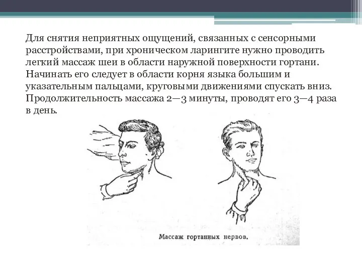 Для снятия неприятных ощущений, связанных с сенсорными расстройствами, при хроническом ларингите нужно