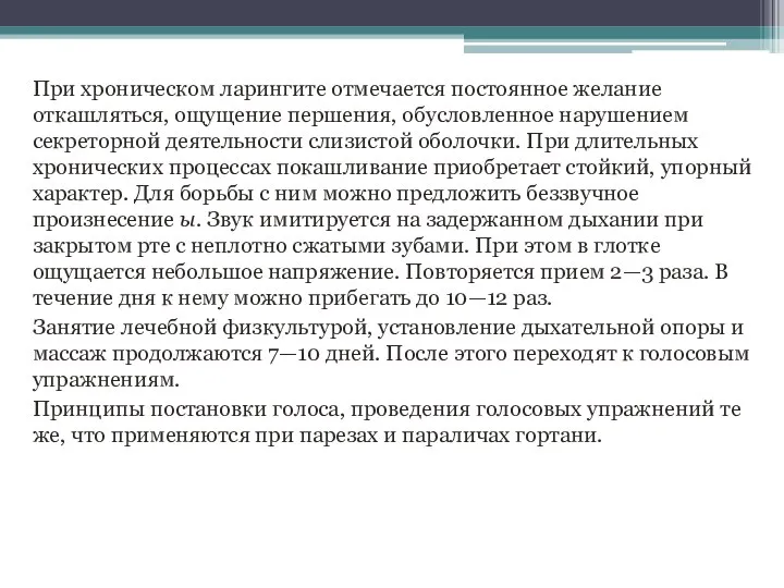 При хроническом ларингите отмечается постоянное желание откашляться, ощущение першения, обусловленное нарушением секреторной