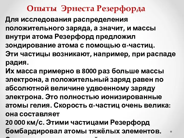 Опыты Эрнеста Резерфорда Для исследования распределения положительного заряда, а значит, и массы