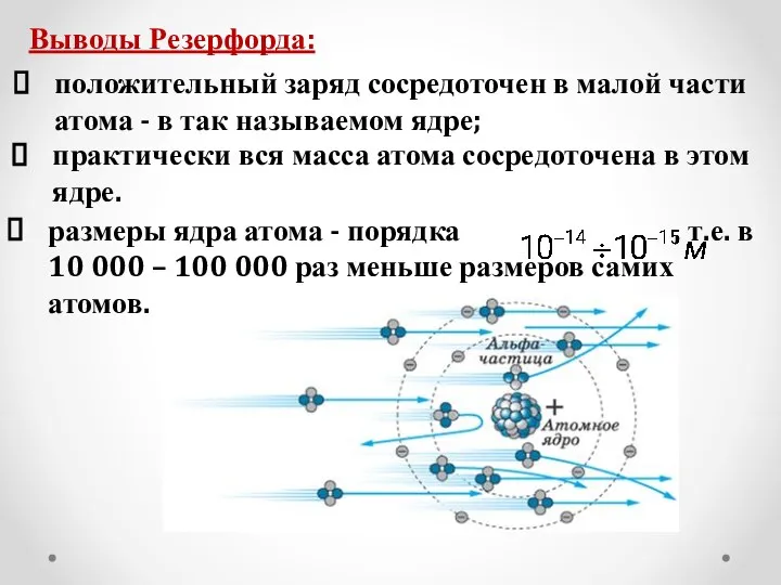 Выводы Резерфорда: положительный заряд сосредоточен в малой части атома - в так