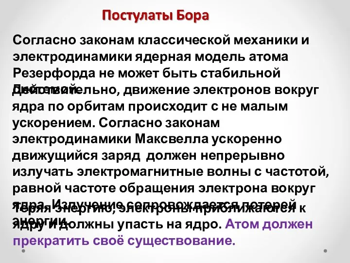 Согласно законам классической механики и электродинамики ядерная модель атома Резерфорда не может