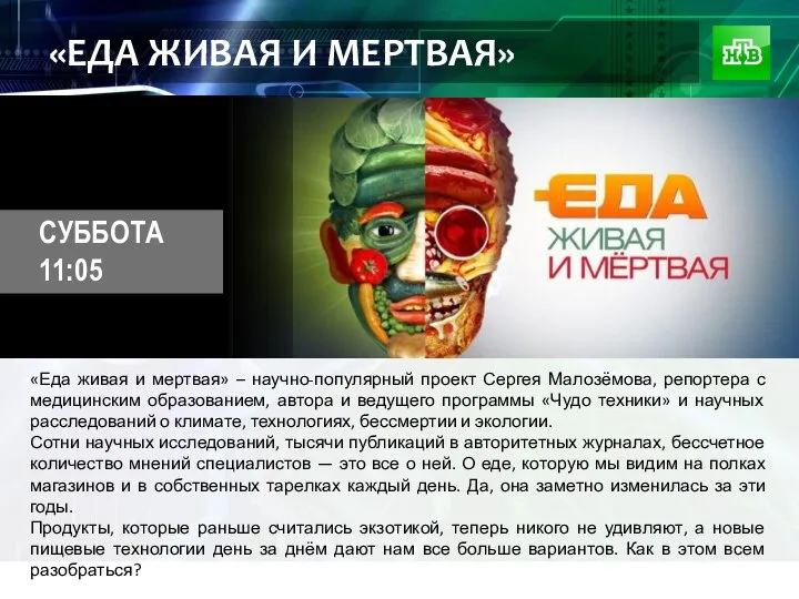 «ЕДА ЖИВАЯ И МЕРТВАЯ» «Еда живая и мертвая» – научно-популярный проект Сергея