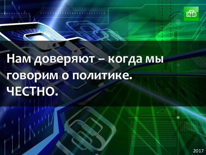 2017 Нам доверяют – когда мы говорим о политике. ЧЕСТНО.