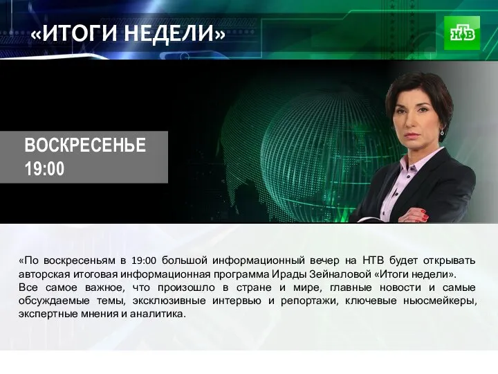 «ИТОГИ НЕДЕЛИ» «По воскресеньям в 19:00 большой информационный вечер на НТВ будет