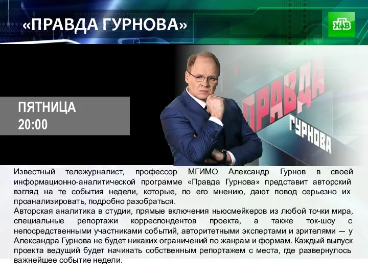 «ПРАВДА ГУРНОВА» Известный тележурналист, профессор МГИМО Александр Гурнов в своей информационно-аналитической программе