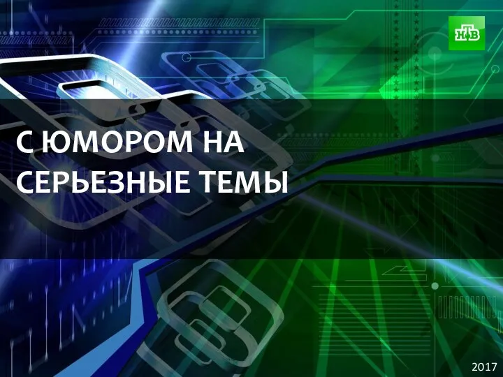 2017 С ЮМОРОМ НА СЕРЬЕЗНЫЕ ТЕМЫ