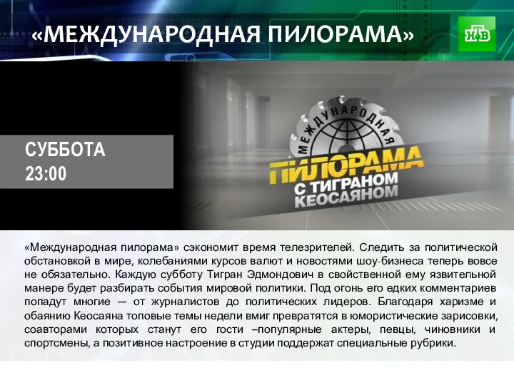 «МЕЖДУНАРОДНАЯ ПИЛОРАМА» «Международная пилорама» сэкономит время телезрителей. Следить за политической обстановкой в