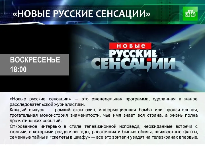 «НОВЫЕ РУССКИЕ СЕНСАЦИИ» «Новые русские сенсации» — это еженедельная программа, сделанная в