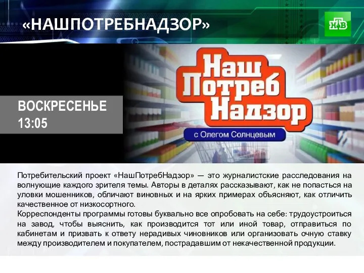 «НАШПОТРЕБНАДЗОР» Потребительский проект «НашПотребНадзор» — это журналистские расследования на волнующие каждого зрителя