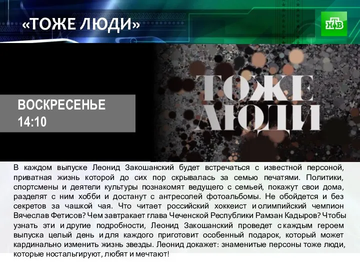 «ТОЖЕ ЛЮДИ» В каждом выпуске Леонид Закошанский будет встречаться с известной персоной,