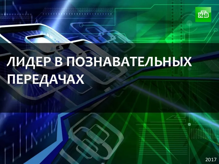 2017 ЛИДЕР В ПОЗНАВАТЕЛЬНЫХ ПЕРЕДАЧАХ