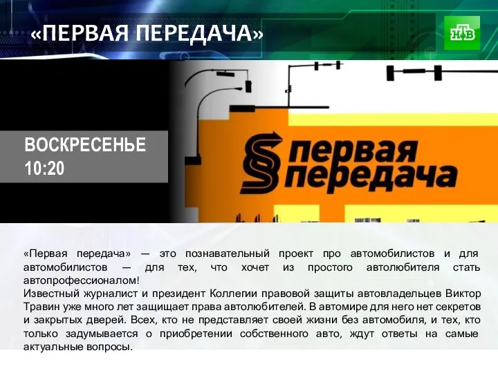 «ПЕРВАЯ ПЕРЕДАЧА» «Первая передача» — это познавательный проект про автомобилистов и для