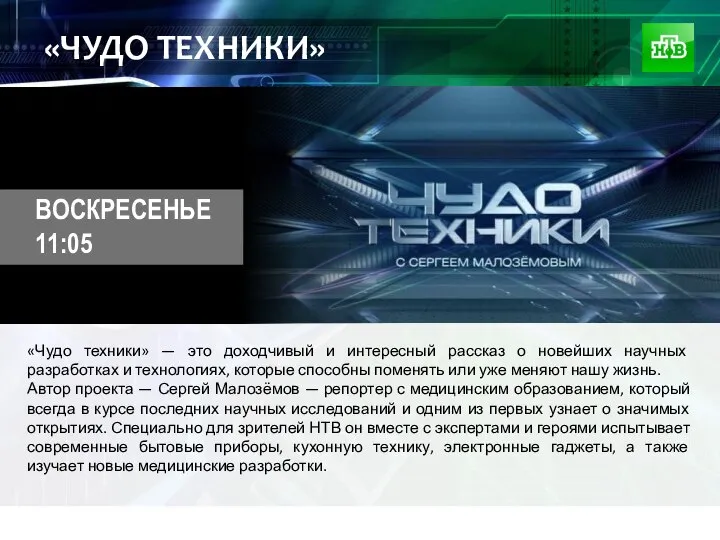 «ЧУДО ТЕХНИКИ» «Чудо техники» — это доходчивый и интересный рассказ о новейших