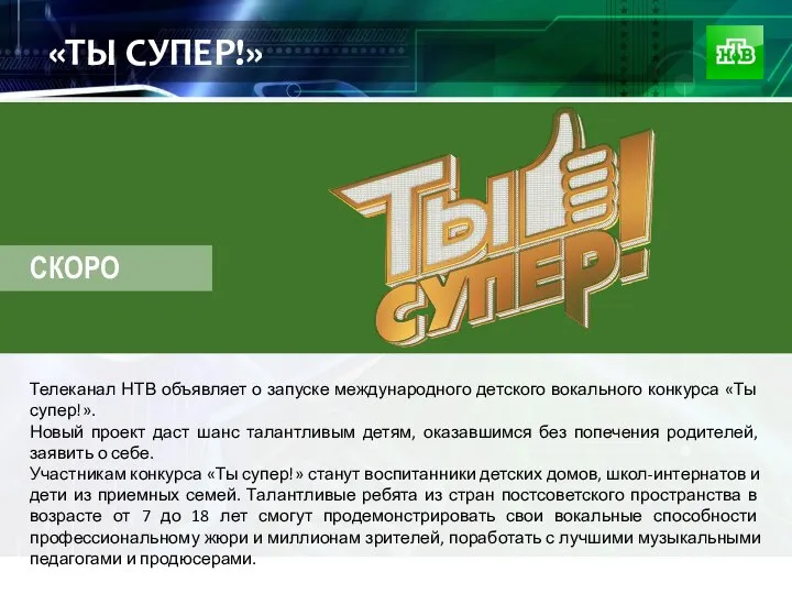 «ТЫ СУПЕР!» Телеканал НТВ объявляет о запуске международного детского вокального конкурса «Ты