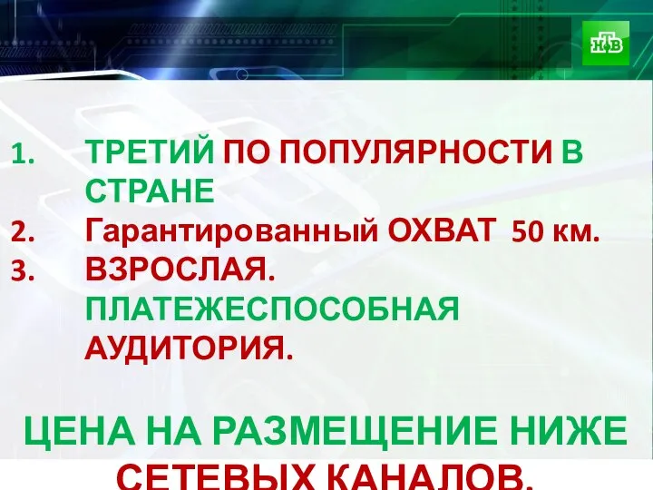 ТРЕТИЙ ПО ПОПУЛЯРНОСТИ В СТРАНЕ Гарантированный ОХВАТ 50 км. ВЗРОСЛАЯ. ПЛАТЕЖЕСПОСОБНАЯ АУДИТОРИЯ.